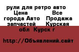 рули для ретро авто › Цена ­ 12 000 - Все города Авто » Продажа запчастей   . Курская обл.,Курск г.